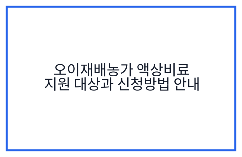 오이재배농가 액상비료 지원 대상과 신청방법 안내