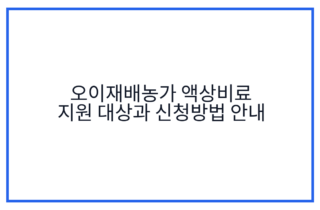 오이재배농가 액상비료 지원 대상과 신청방법 안내