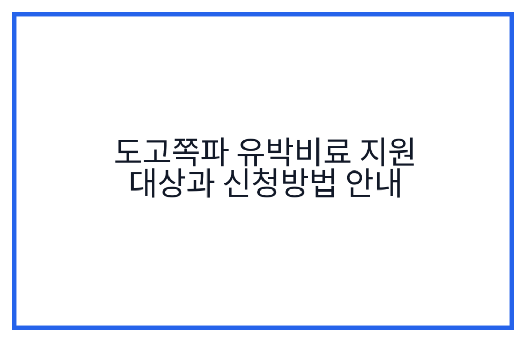 도고쪽파 유박비료 지원 대상과 신청방법 안내
