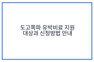 도고쪽파 유박비료 지원 대상과 신청방법 안내