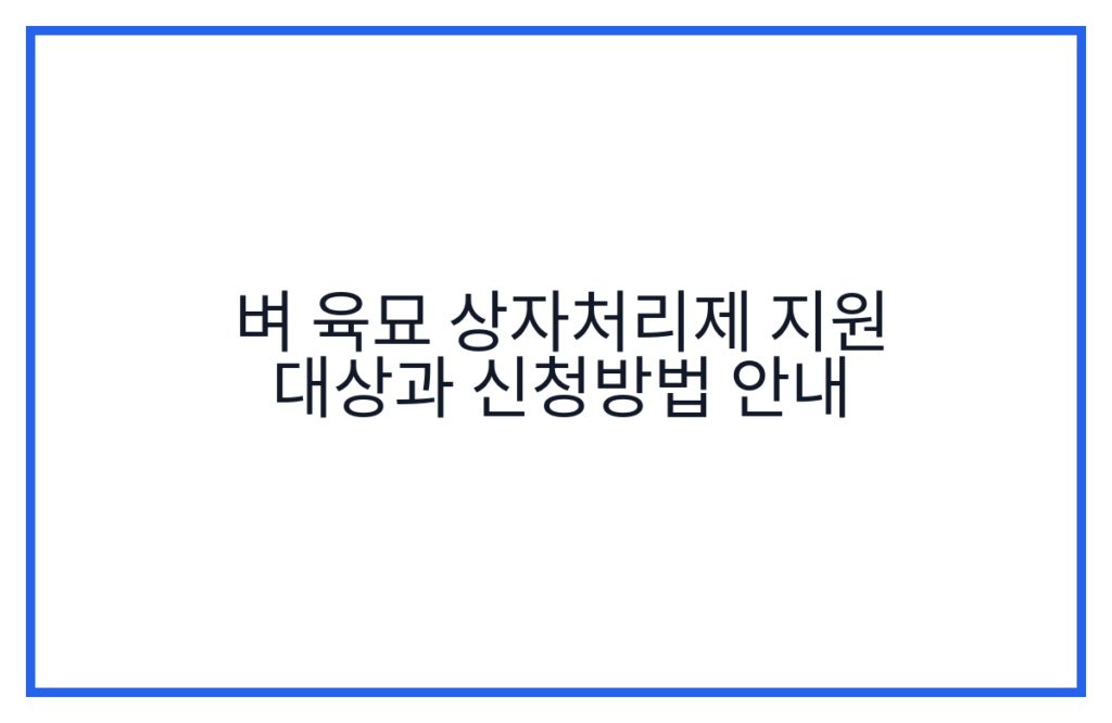 벼 육묘 상자처리제 지원 대상과 신청방법 안내