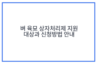 벼 육묘 상자처리제 지원 대상과 신청방법 안내