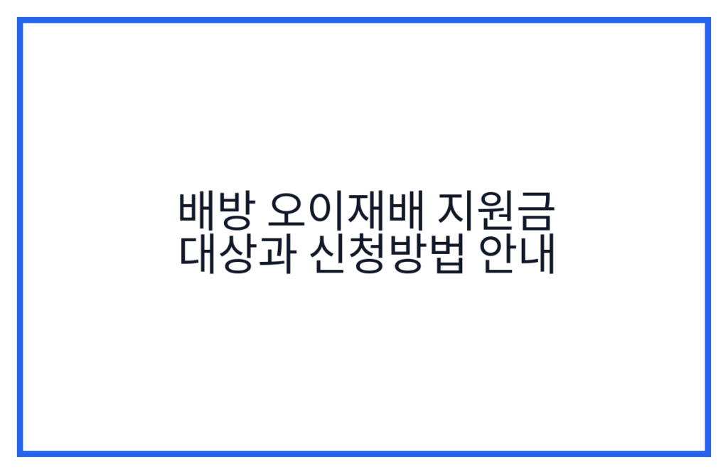 배방 오이재배 지원금 대상과 신청방법 안내