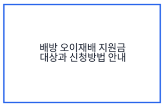 배방 오이재배 지원금 대상과 신청방법 안내
