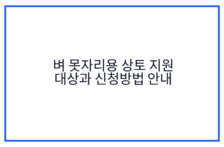 벼 못자리용 상토 지원 대상과 신청방법 안내