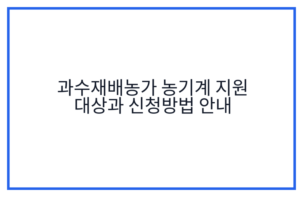 과수재배농가 농기계 지원 대상과 신청방법 안내