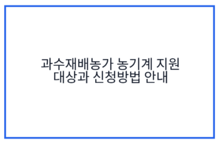과수재배농가 농기계 지원 대상과 신청방법 안내