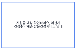 지원금 대상 확인하세요, 제천시 건강취약계층 방문건강서비스 안내