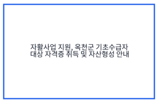 자활사업 지원, 옥천군 기초수급자 대상 자격증 취득 및 자산형성 안내
