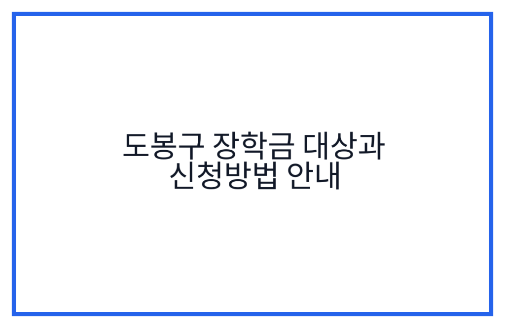도봉구 장학금 대상과 신청방법 안내