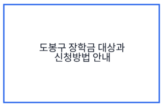 도봉구 장학금 대상과 신청방법 안내