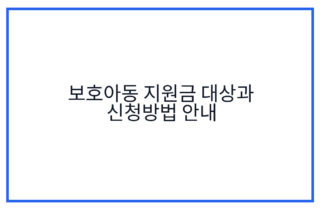 보호아동 지원금 대상과 신청방법 안내