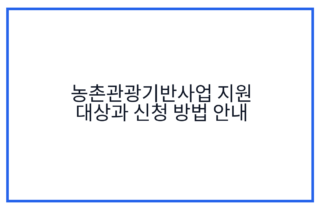 농촌관광기반사업 지원 대상과 신청 방법 안내