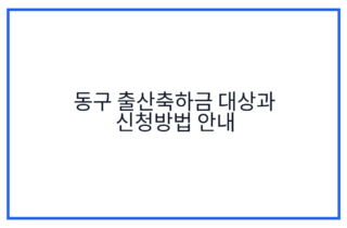 동구 출산축하금 대상과 신청방법 안내