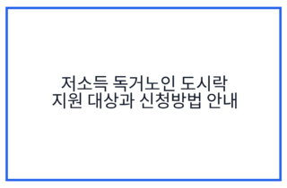저소득 독거노인 도시락 지원 대상과 신청방법 안내
