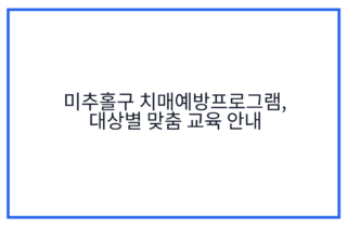 미추홀구 치매예방프로그램, 대상별 맞춤 교육 안내