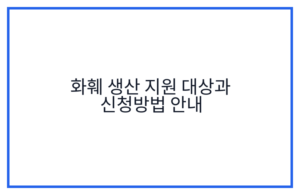 화훼 생산 지원 대상과 신청방법 안내