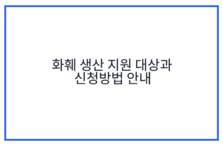 화훼 생산 지원 대상과 신청방법 안내