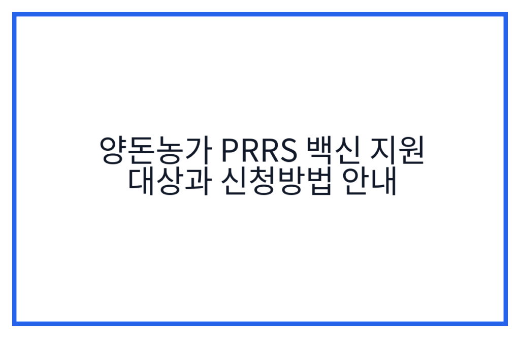 양돈농가 PRRS 백신 지원 대상과 신청방법 안내