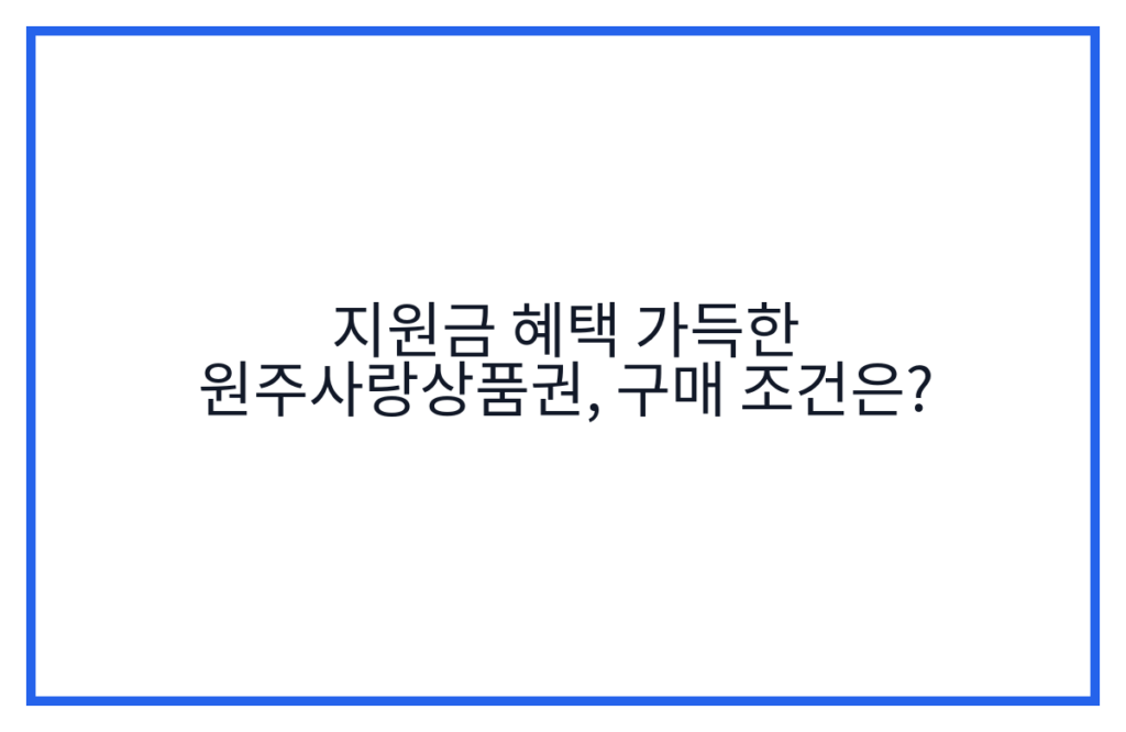지원금 혜택 가득한 원주사랑상품권, 구매 조건은?
