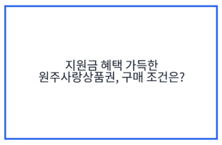 지원금 혜택 가득한 원주사랑상품권, 구매 조건은?