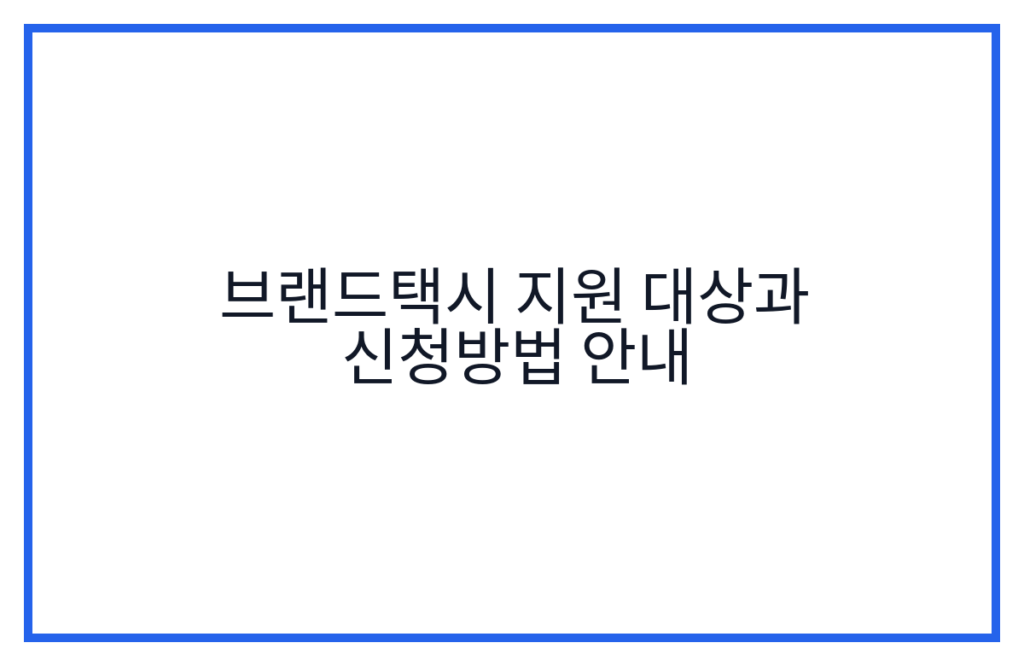 브랜드택시 지원 대상과 신청방법 안내