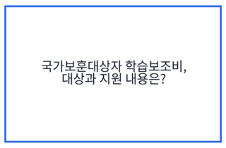 국가보훈대상자 학습보조비, 대상과 지원 내용은?