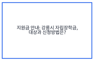 지원금 안내: 강릉시 자립장학금, 대상과 신청방법은?