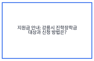 지원금 안내: 강릉시 진학장학금 대상과 신청 방법은?