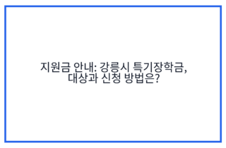 지원금 안내: 강릉시 특기장학금, 대상과 신청 방법은?