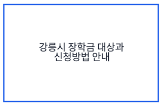 강릉시 장학금 대상과 신청방법 안내