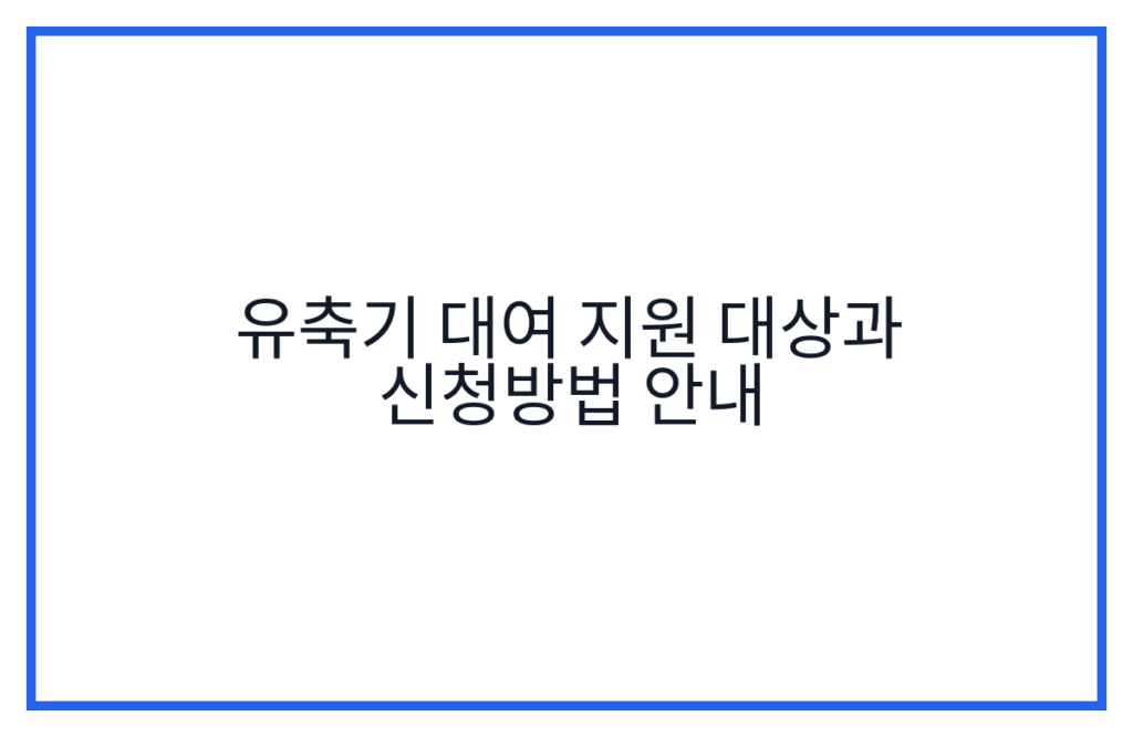 유축기 대여 지원 대상과 신청방법 안내