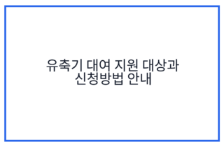유축기 대여 지원 대상과 신청방법 안내