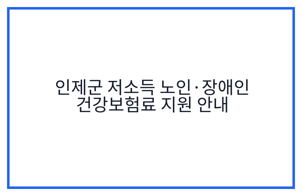 인제군 저소득 노인·장애인 건강보험료 지원 안내