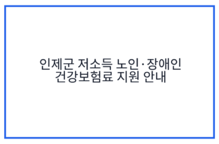 인제군 저소득 노인·장애인 건강보험료 지원 안내