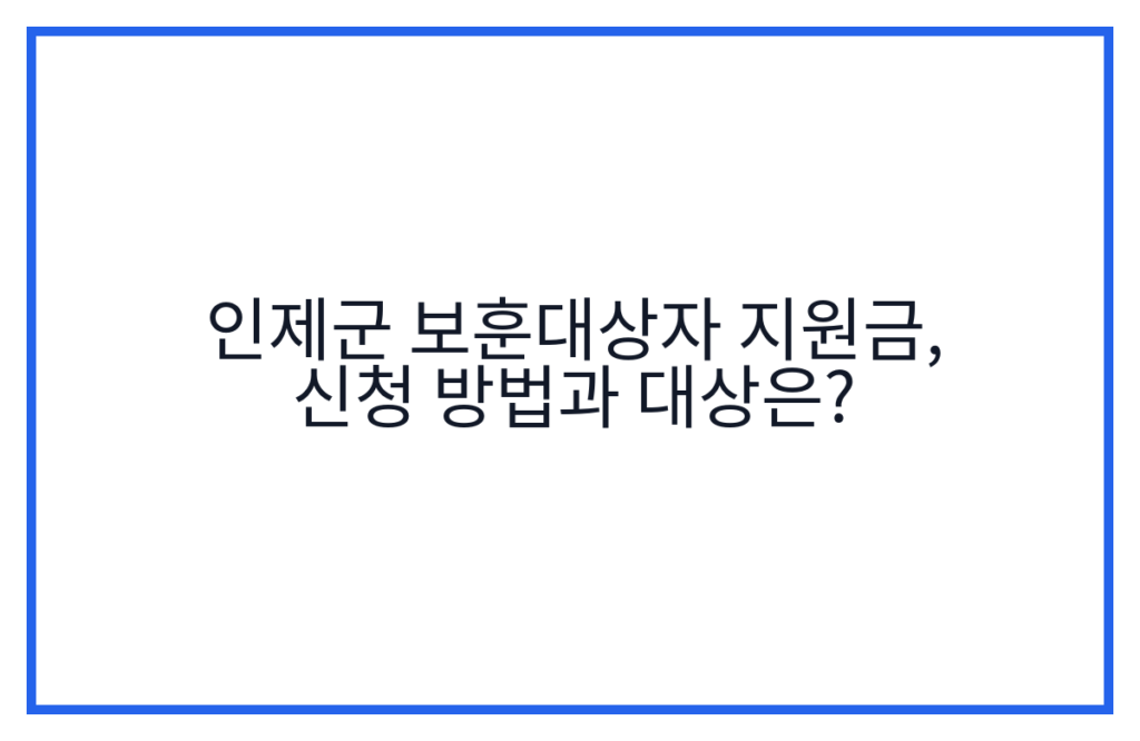 인제군 보훈대상자 지원금, 신청 방법과 대상은?