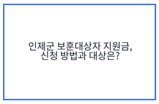 인제군 보훈대상자 지원금, 신청 방법과 대상은?