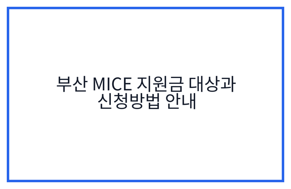 부산 MICE 지원금 대상과 신청방법 안내