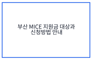 부산 MICE 지원금 대상과 신청방법 안내