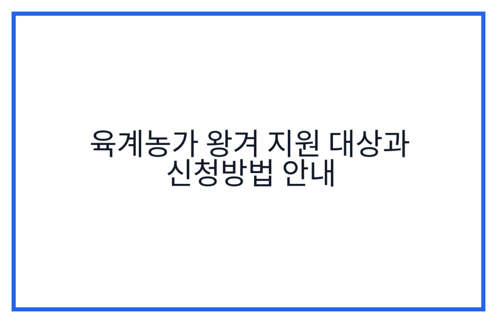 육계농가 왕겨 지원 대상과 신청방법 안내