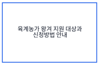 육계농가 왕겨 지원 대상과 신청방법 안내