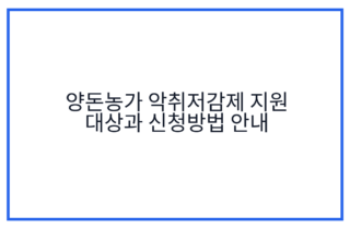 양돈농가 악취저감제 지원 대상과 신청방법 안내