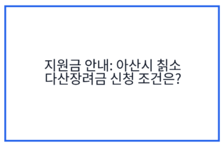 지원금 안내: 아산시 칡소 다산장려금 신청 조건은?