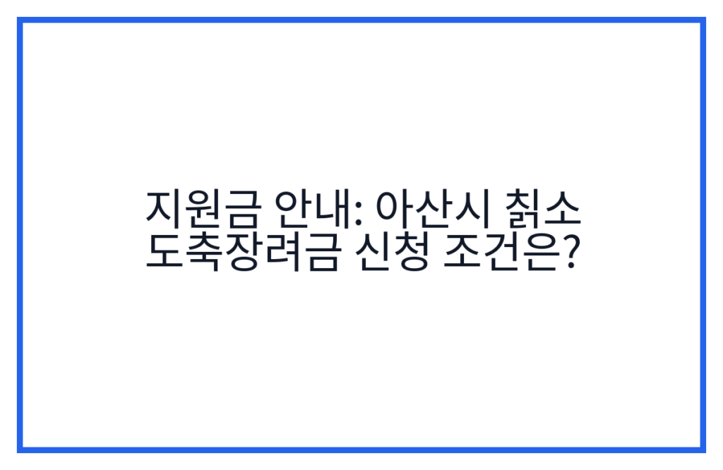 지원금 안내: 아산시 칡소 도축장려금 신청 조건은?