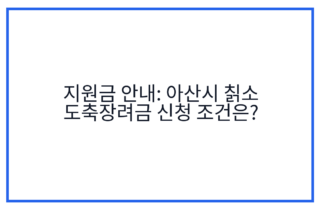지원금 안내: 아산시 칡소 도축장려금 신청 조건은?