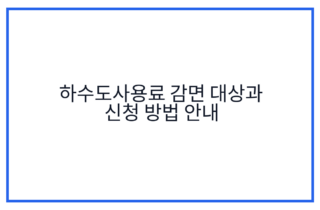 하수도사용료 감면 대상과 신청 방법 안내