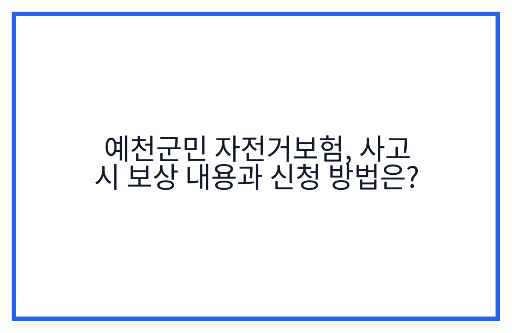 예천군민 자전거보험, 사고 시 보상 내용과 신청 방법은?