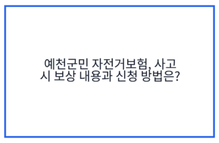 예천군민 자전거보험, 사고 시 보상 내용과 신청 방법은?