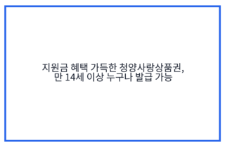 지원금 혜택 가득한 청양사랑상품권, 만 14세 이상 누구나 발급 가능