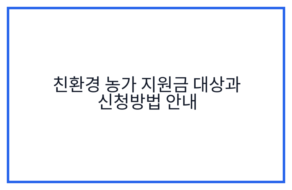 친환경 농가 지원금 대상과 신청방법 안내